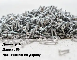 Шуруп 4.5х80 по дереву